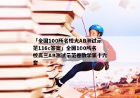 「全国100所名校大AB测试示范116c答案」全国100所名校高三AB测试示范卷数学第十六套
