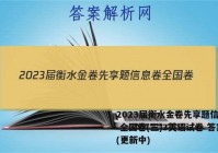2023届衡水金卷先享题信息卷 全国卷(三)3英语试卷 答案(更新中)