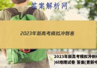 2023年新高考模拟冲刺卷(六)6l地理试卷 答案(更新中)