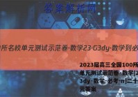 2023届高三全国100所名校单元测试示范卷·数学[23·G3dy·数学-必考-n]二十单元答案