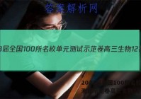 2023届全国100所名校单元测试示范卷高三生物12答案