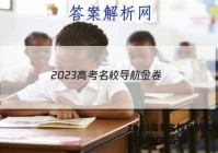 2023高考名校导航金卷(二)2英语试题答案