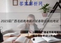 2023届广西名校高考模拟试卷联合模拟考试(2月)文科综合答案