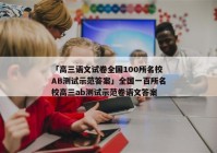 「高三语文试卷全国100所名校AB测试示范答案」全国一百所名校高三ab测试示范卷语文答案