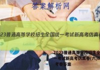 2023普通高等学校招生全国统一考试新高考仿真卷(六)6语文 考卷答案