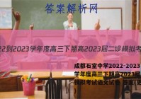 成都石室中学2022-2023学年度高三下期高2023届二诊模拟考试语文试卷 答案(更新中)