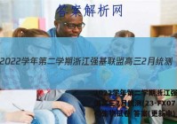 2022学年第二学期浙江强基联盟高三2月统测(23-FX07C)生物试卷 答案(更新中)