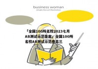 「全国100所名校2023七月AB测试示范答案」全国100所名校AB测试示范卷高三