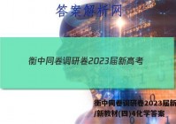 衡中同卷调研卷2023届新高考/新教材(四)4化学答案