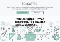 「全国100所名校高一辽宁AB测试示范答案」《全国100所名校高三AB测试示范卷》