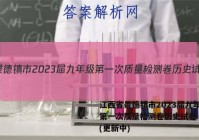 江西省景德镇市2023届九年级第一次质量检测卷历史试卷 答案(更新中)