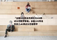 「全国100所名校高三大AB测试示范数学答案」全国100所名校高三ab测试示范卷数学