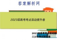 2023届高考考点滚动提升卷(二)2生物试题答案