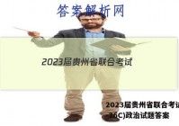 2023届贵州省联合考试(23-26C)政治试题答案