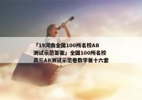 「19河南全国100所名校AB测试示范答案」全国100所名校高三AB测试示范卷数学第十六套