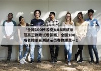「全国100所名校大AB测试示范高三物理试卷答案」全国100所名校单元测试示范卷物理高一2021