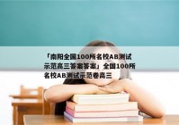 「南阳全国100所名校AB测试示范高三答案答案」全国100所名校AB测试示范卷高三