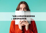 「全国100所名校答案官网答案」全国百所名校答案