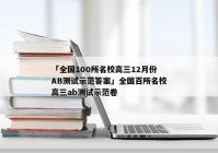 「全国100所名校高三12月份AB测试示范答案」全国百所名校高三ab测试示范卷