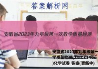 安徽省2023年九年级第一次教学质量检测(23-CZ140c)化学试卷 答案(更新中)