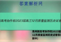 贵州新高考协作校2023届高三12月质量监测历史试卷答案(更新中)