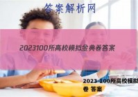 2023 100所高校模拟金典卷 答案
