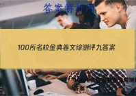 100所名校金典卷文综测评九 答案