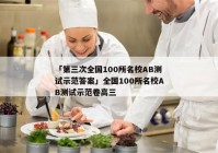 「第三次全国100所名校AB测试示范答案」全国100所名校AB测试示范卷高三