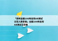 「郑州全国100所名校AB测试示范人数答案」全国100所名校AB测试示范卷
