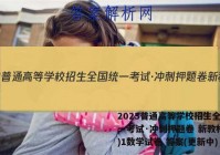 2023普通高等学校招生全国统一考试·冲刺押题卷 新教材(一)1数学试卷 答案(更新中)