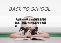 「全国100所名校试卷答案英语答案」全国100所名校卷答案英语