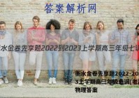 衡水金卷先享题2022-2023上学期高三年级七调(老高考)物理答案