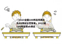 「2023全国100所名校西北大AB测试示范答案」2022届100所名校ab测试