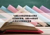 「全国100所名校四省AB测试示范语文答案」全国100所名校ab测试示范卷语文答案