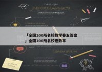 「全国100所名校数学卷五答案」全国100所名校卷数学