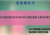 2023届全国100所名校单元测试卷高三数学8答案