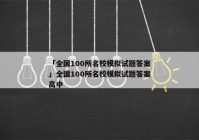 「全国100所名校模拟试题答案」全国100所名校模拟试题答案高中