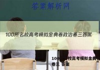 100所名校高考模拟金典卷政治卷三 答案