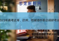 2023年高考北海、钦州、防城港市联合调研考试(2023.01)语文答案