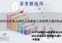 2023全国100所名校单元测试示范卷高三英语第九套R-必考-N答案