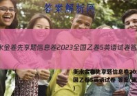 衡水金卷先享题信息卷2023全国乙卷5英语试卷 答案(更新中)