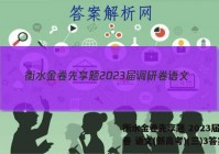衡水金卷先享题 2023届调研卷 语文(新高考)(三)3答案