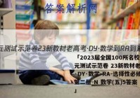 「2023届全国100所名校单元测试示范卷 23新教材老高考·DY·数学-RA-选择性必修第二册-N 数学(五)5答案 」
