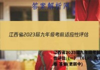江西省2023届九年级考前适应性评估（一）（6LR）政治~试卷 答案(更新中)