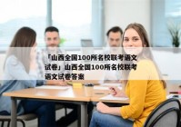 「山西全国100所名校联考语文试卷」山西全国100所名校联考语文试卷答案