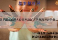 2023届全国100所名校单元测试示范卷高三政治卷二答案