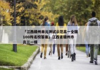 「江西赣州单元测试示范高一全国100所名校答案」江西省赣州市高三一模