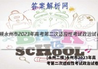 [永州二模]永州市2023年高考第二次适应性考试政治试卷答案