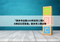 「新乡市全国100所名校二模AB测试示范答案」新乡市二模试卷
