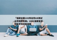 「福建全国100所名校AB测试示范地理答案」2021福建省百校联考预测卷地理